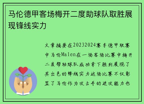 马伦德甲客场梅开二度助球队取胜展现锋线实力
