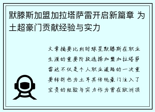 默滕斯加盟加拉塔萨雷开启新篇章 为土超豪门贡献经验与实力 默滕斯加盟加拉塔萨雷开启新篇章 为土超豪门贡献经验与实力