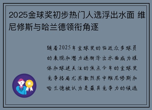 2025金球奖初步热门人选浮出水面 维尼修斯与哈兰德领衔角逐