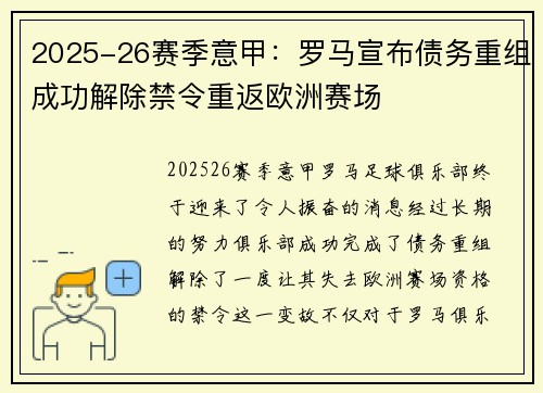 2025-26赛季意甲：罗马宣布债务重组成功解除禁令重返欧洲赛场