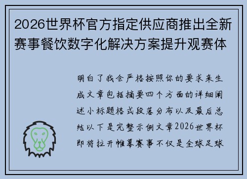 2026世界杯官方指定供应商推出全新赛事餐饮数字化解决方案提升观赛体验