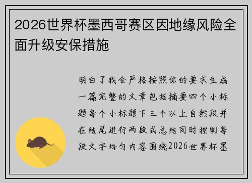 2026世界杯墨西哥赛区因地缘风险全面升级安保措施