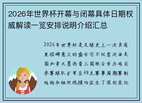 2026年世界杯开幕与闭幕具体日期权威解读一览安排说明介绍汇总