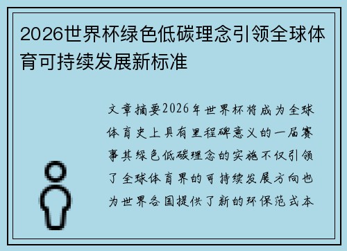 2026世界杯绿色低碳理念引领全球体育可持续发展新标准