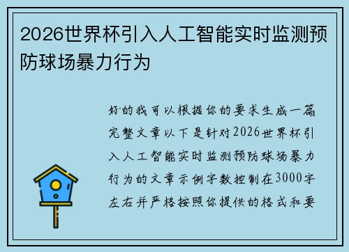 2026世界杯引入人工智能实时监测预防球场暴力行为