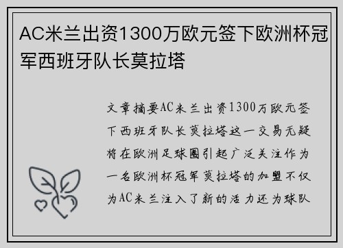 AC米兰出资1300万欧元签下欧洲杯冠军西班牙队长莫拉塔