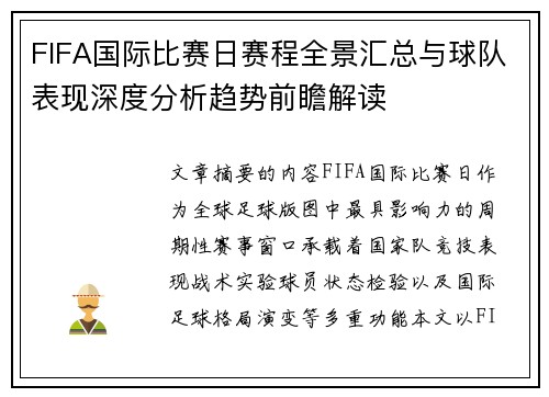 FIFA国际比赛日赛程全景汇总与球队表现深度分析趋势前瞻解读