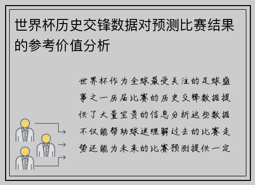 世界杯历史交锋数据对预测比赛结果的参考价值分析 世界杯历史交锋数据对预测比赛结果的参考价值分析