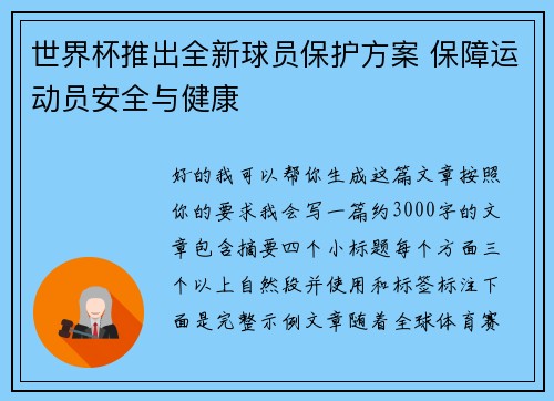 世界杯推出全新球员保护方案 保障运动员安全与健康