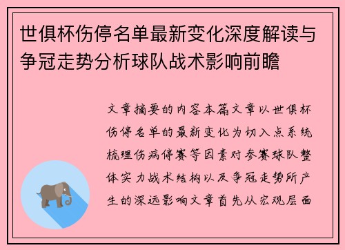 世俱杯伤停名单最新变化深度解读与争冠走势分析球队战术影响前瞻
