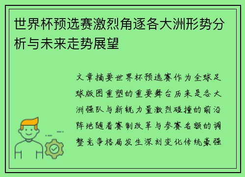 世界杯预选赛激烈角逐各大洲形势分析与未来走势展望