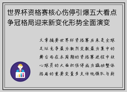 世界杯资格赛核心伤停引爆五大看点争冠格局迎来新变化形势全面演变 世界杯资格赛核心伤停引爆五大看点争冠格局迎来新变化形势全面演变