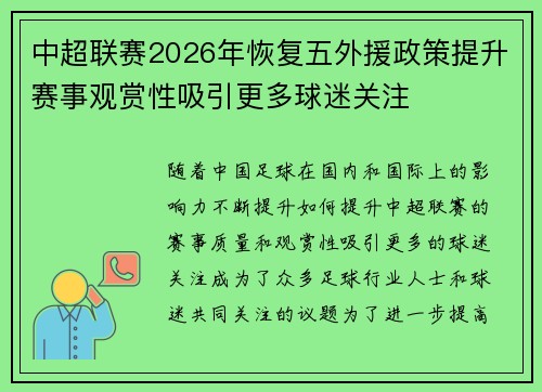 中超联赛2026年恢复五外援政策提升赛事观赏性吸引更多球迷关注 中超联赛2026年恢复五外援政策提升赛事观赏性吸引更多球迷关注
