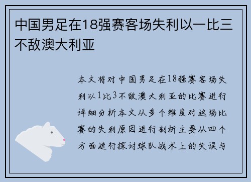 中国男足在18强赛客场失利以一比三不敌澳大利亚 中国男足在18强赛客场失利以一比三不敌澳大利亚