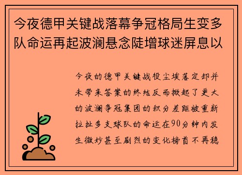 今夜德甲关键战落幕争冠格局生变多队命运再起波澜悬念陡增球迷屏息以待 今夜德甲关键战落幕争冠格局生变多队命运再起波澜悬念陡增球迷屏息以待
