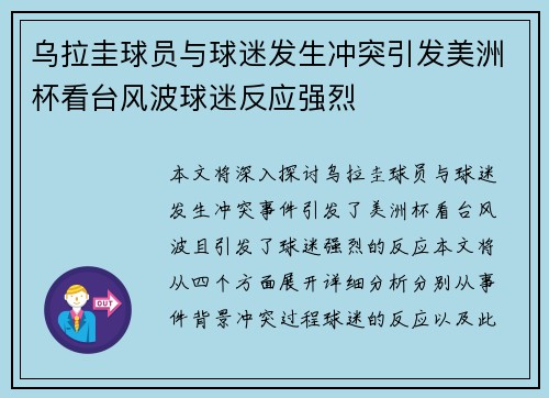乌拉圭球员与球迷发生冲突引发美洲杯看台风波球迷反应强烈 乌拉圭球员与球迷发生冲突引发美洲杯看台风波球迷反应强烈