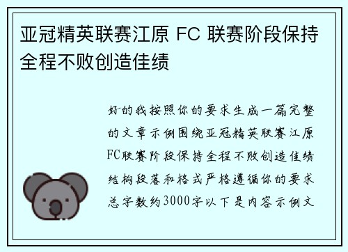 亚冠精英联赛江原 FC 联赛阶段保持全程不败创造佳绩