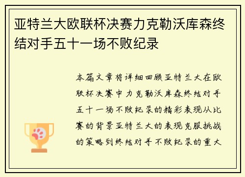 亚特兰大欧联杯决赛力克勒沃库森终结对手五十一场不败纪录