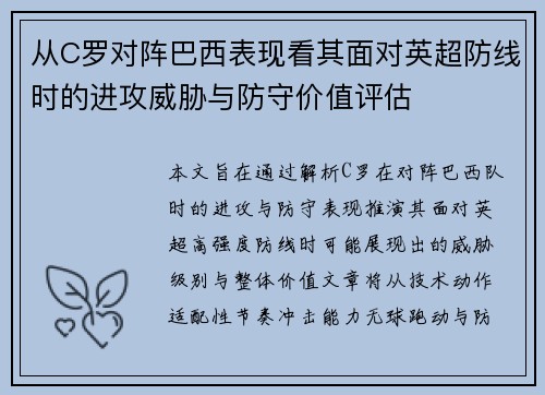 从C罗对阵巴西表现看其面对英超防线时的进攻威胁与防守价值评估