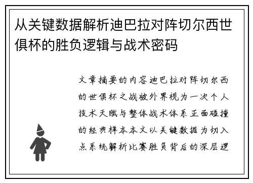 从关键数据解析迪巴拉对阵切尔西世俱杯的胜负逻辑与战术密码 从关键数据解析迪巴拉对阵切尔西世俱杯的胜负逻辑与战术密码