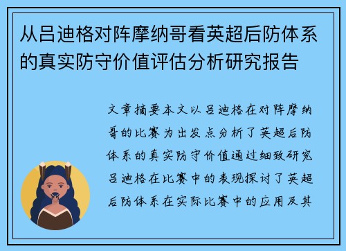 从吕迪格对阵摩纳哥看英超后防体系的真实防守价值评估分析研究报告