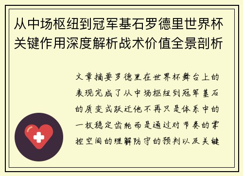 从中场枢纽到冠军基石罗德里世界杯关键作用深度解析战术价值全景剖析
