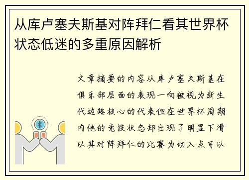 从库卢塞夫斯基对阵拜仁看其世界杯状态低迷的多重原因解析 从库卢塞夫斯基对阵拜仁看其世界杯状态低迷的多重原因解析