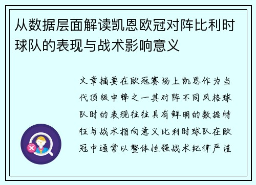 从数据层面解读凯恩欧冠对阵比利时球队的表现与战术影响意义