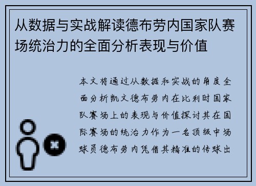 从数据与实战解读德布劳内国家队赛场统治力的全面分析表现与价值 从数据与实战解读德布劳内国家队赛场统治力的全面分析表现与价值