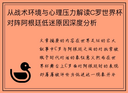 从战术环境与心理压力解读C罗世界杯对阵阿根廷低迷原因深度分析 从战术环境与心理压力解读C罗世界杯对阵阿根廷低迷原因深度分析