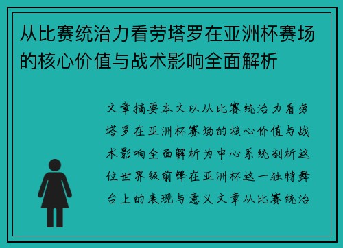 从比赛统治力看劳塔罗在亚洲杯赛场的核心价值与战术影响全面解析 从比赛统治力看劳塔罗在亚洲杯赛场的核心价值与战术影响全面解析
