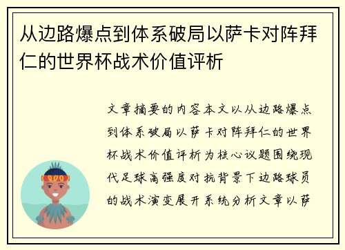 从边路爆点到体系破局以萨卡对阵拜仁的世界杯战术价值评析