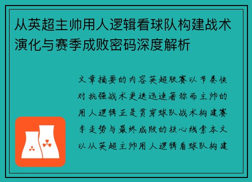 从英超主帅用人逻辑看球队构建战术演化与赛季成败密码深度解析 从英超主帅用人逻辑看球队构建战术演化与赛季成败密码深度解析