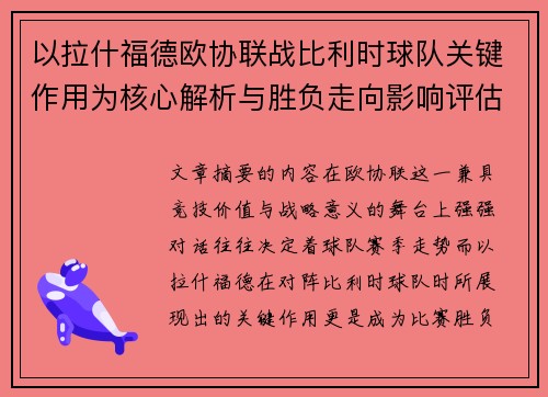 以拉什福德欧协联战比利时球队关键作用为核心解析与胜负走向影响评估