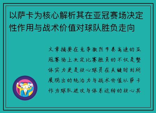 以萨卡为核心解析其在亚冠赛场决定性作用与战术价值对球队胜负走向