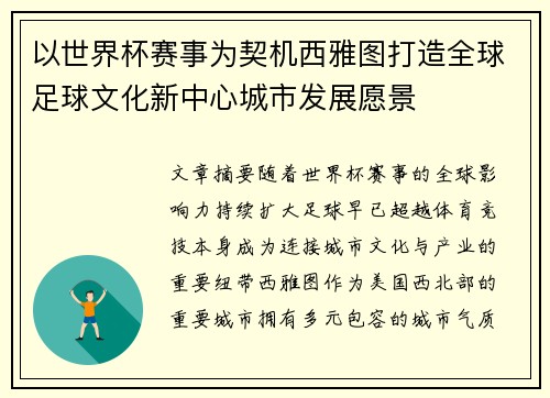 以世界杯赛事为契机西雅图打造全球足球文化新中心城市发展愿景 以世界杯赛事为契机西雅图打造全球足球文化新中心城市发展愿景