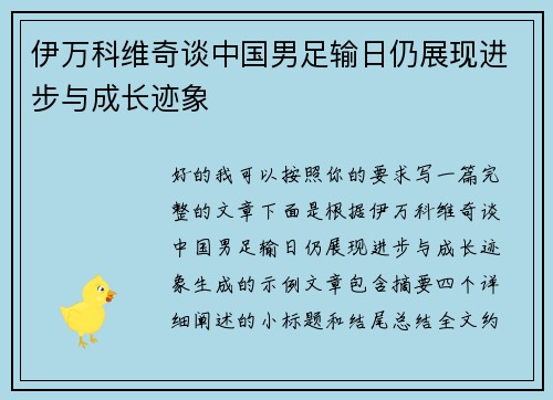 伊万科维奇谈中国男足输日仍展现进步与成长迹象 伊万科维奇谈中国男足输日仍展现进步与成长迹象