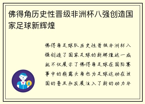 佛得角历史性晋级非洲杯八强创造国家足球新辉煌 佛得角历史性晋级非洲杯八强创造国家足球新辉煌