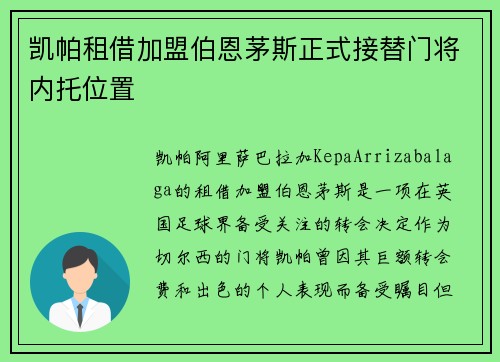 凯帕租借加盟伯恩茅斯正式接替门将内托位置 凯帕租借加盟伯恩茅斯正式接替门将内托位置
