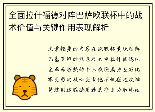 全面拉什福德对阵巴萨欧联杯中的战术价值与关键作用表现解析 全面拉什福德对阵巴萨欧联杯中的战术价值与关键作用表现解析