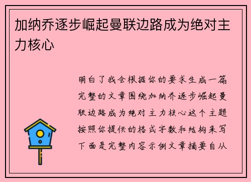 加纳乔逐步崛起曼联边路成为绝对主力核心