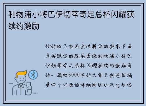 利物浦小将巴伊切蒂奇足总杯闪耀获续约激励