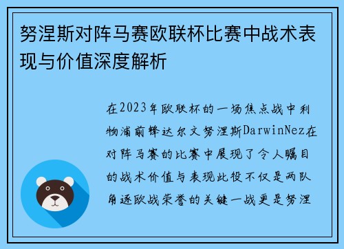 努涅斯对阵马赛欧联杯比赛中战术表现与价值深度解析