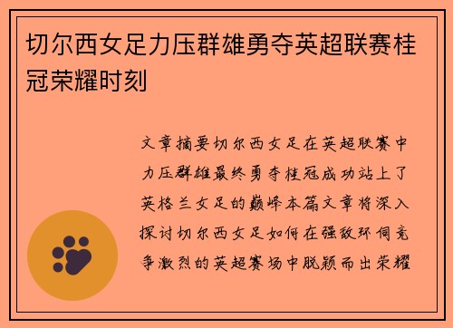 切尔西女足力压群雄勇夺英超联赛桂冠荣耀时刻 切尔西女足力压群雄勇夺英超联赛桂冠荣耀时刻