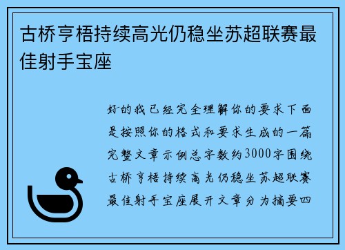 古桥亨梧持续高光仍稳坐苏超联赛最佳射手宝座