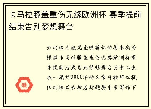 卡马拉膝盖重伤无缘欧洲杯 赛季提前结束告别梦想舞台