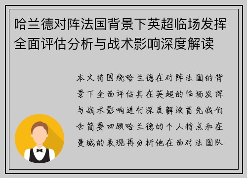 哈兰德对阵法国背景下英超临场发挥全面评估分析与战术影响深度解读 哈兰德对阵法国背景下英超临场发挥全面评估分析与战术影响深度解读