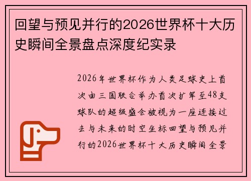 回望与预见并行的2026世界杯十大历史瞬间全景盘点深度纪实录 回望与预见并行的2026世界杯十大历史瞬间全景盘点深度纪实录