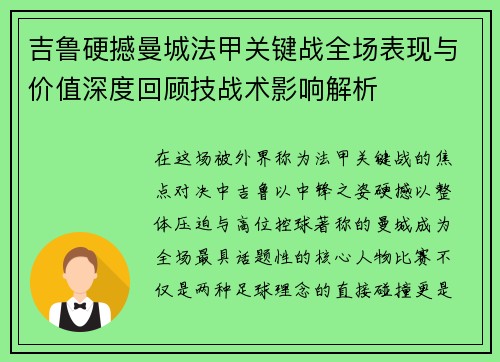 吉鲁硬撼曼城法甲关键战全场表现与价值深度回顾技战术影响解析 吉鲁硬撼曼城法甲关键战全场表现与价值深度回顾技战术影响解析