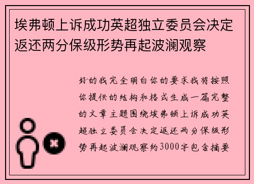 埃弗顿上诉成功英超独立委员会决定返还两分保级形势再起波澜观察